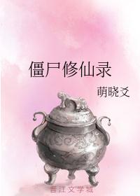 僵尸修仙录