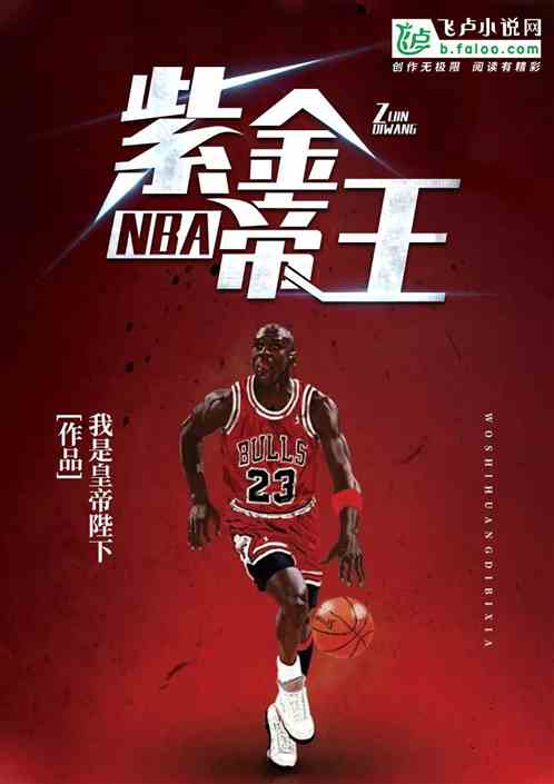 NBA：紫金帝王