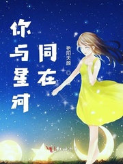 你与星河同在