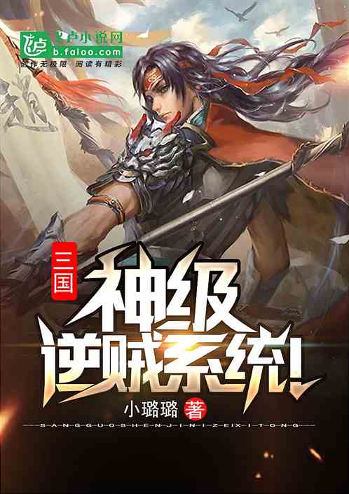 三国：神级逆贼系统