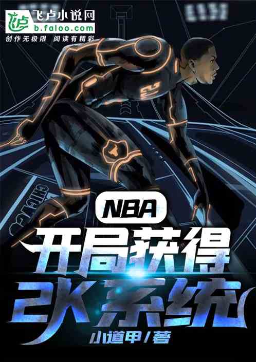 NBA：开局获得2K系统