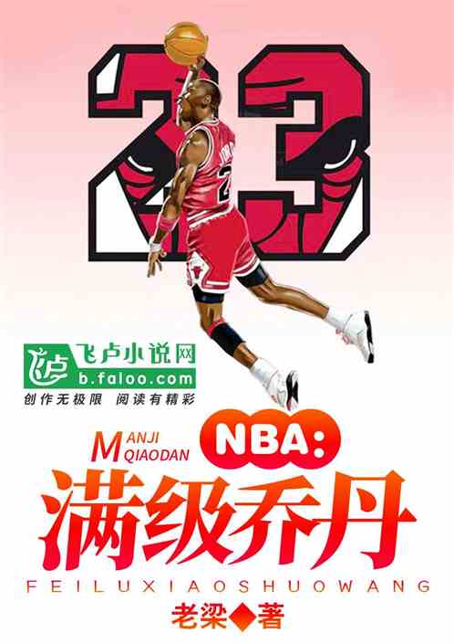 NBA：满级乔丹