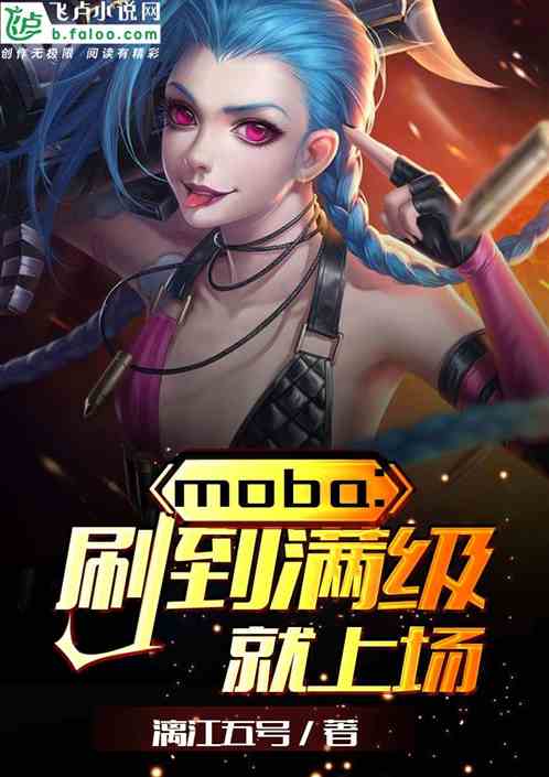 Moba：刷到满级就上场