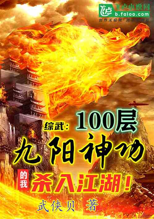 综武：100层九阳神功的我，杀入江湖！