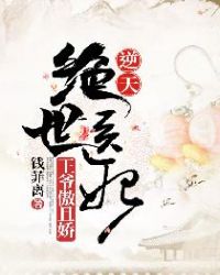 逆天绝世医妃：王爷傲且娇