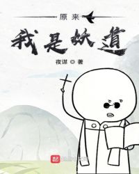 原来我是妖道