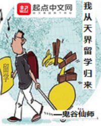 我从天界留学归来