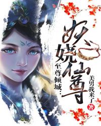 至尊倾城：妖娆仙尊