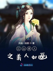 江山美人之美人如画