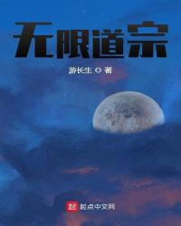 无限道宗