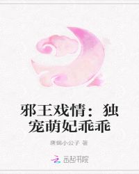 邪王戏情：独宠萌妃乖乖