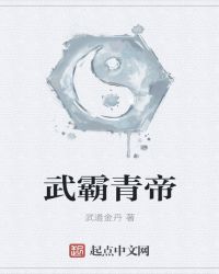 武霸青帝