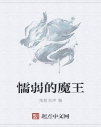 懦弱的魔王