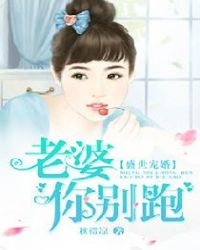 盛世宠婚：老婆你别跑