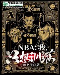 NBA：我，只想训练