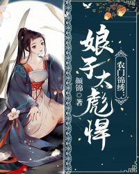 农门锦绣：娘子太彪悍