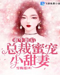 重生影后：总裁蜜宠小甜妻