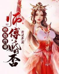 绝色兽妻：师傅，婚否