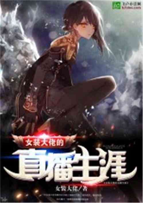 女装大佬的直播生涯