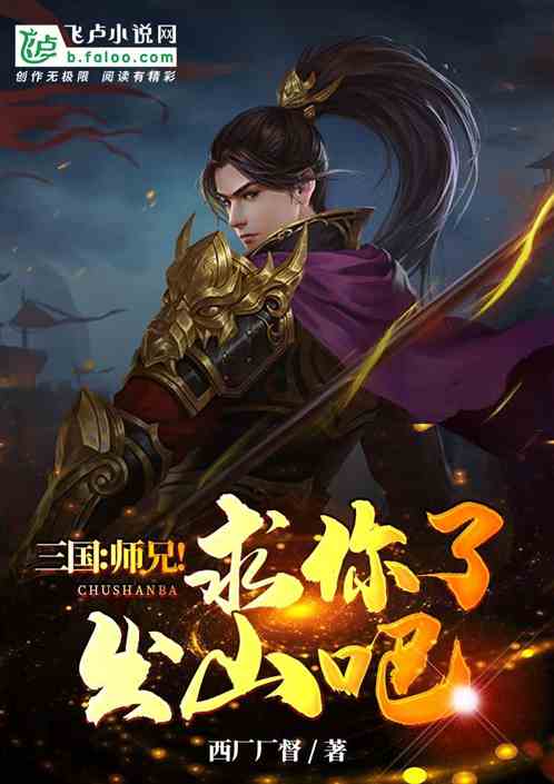 三国：师兄！求你了出山吧