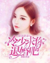 爆笑甜妻：冷少，求你退婚吧