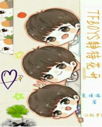 TFBOYS静待花开