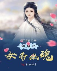 追情之女帝幽魂