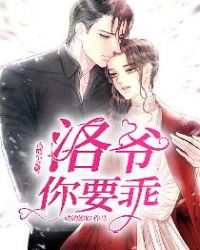 高能小富婆：洛爷，你要乖