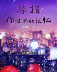 染指你世界的记忆