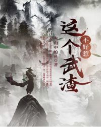 这个武渣不好惹