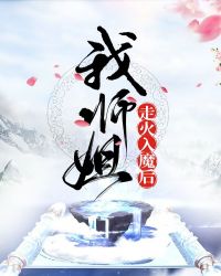 我师姐走火入魔后