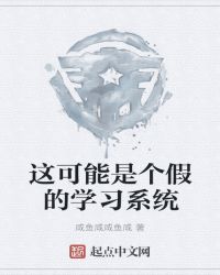 这可能是个假的学习系统