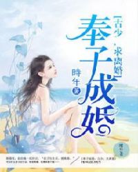 奉子成婚：古少，求离婚