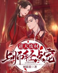 逆天废材：上师轻点宠