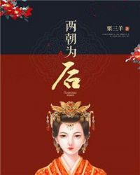 两朝为后