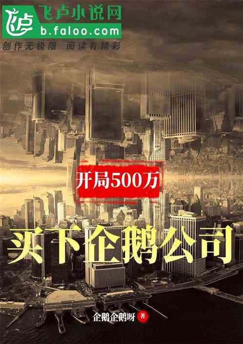 都市：开局500万买下企鹅公司