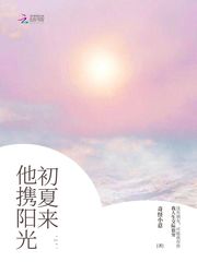 他携阳光初夏来