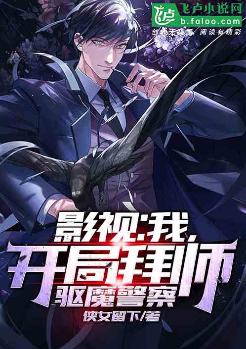 影视:我，开局拜师驱魔警察