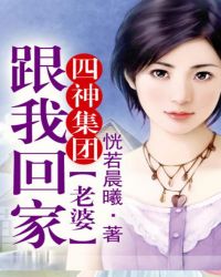 四神集团②·老婆，跟我回家