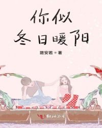 你似冬日暖阳