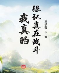 我真的很认真在战斗