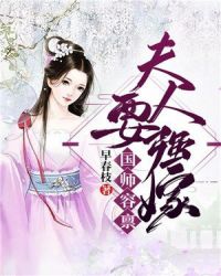 国师容禀：夫人要强嫁