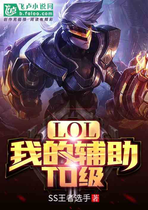 Moba：我的辅助T0级