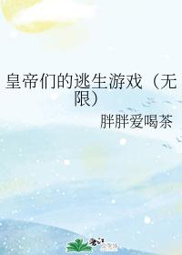 皇帝们的逃生游戏（无限）