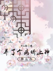 养了个病娇上神肿么办