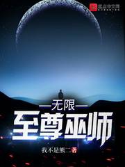 无限至尊巫师