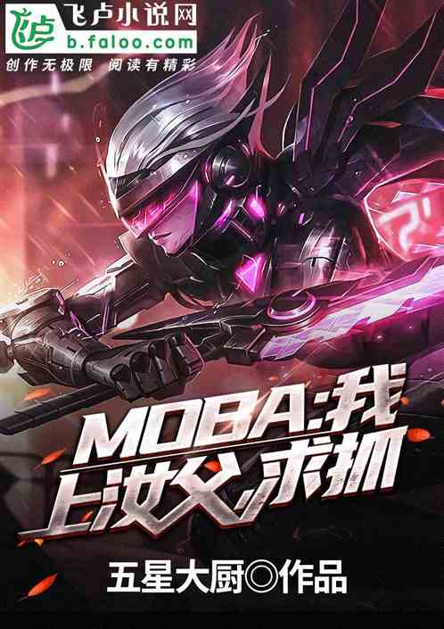 MOBA:我，上汝父，求抓