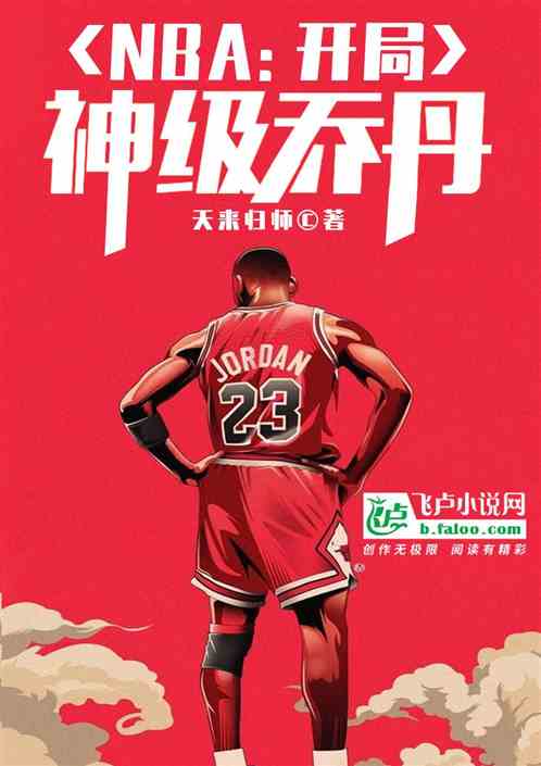 NBA:开局神级乔丹