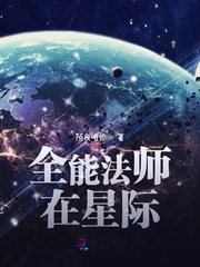 全能法师在星际