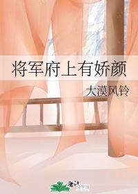 将军府上有娇颜